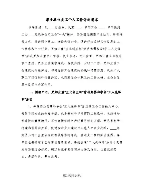事业单位员工个人工作计划范本（3篇）