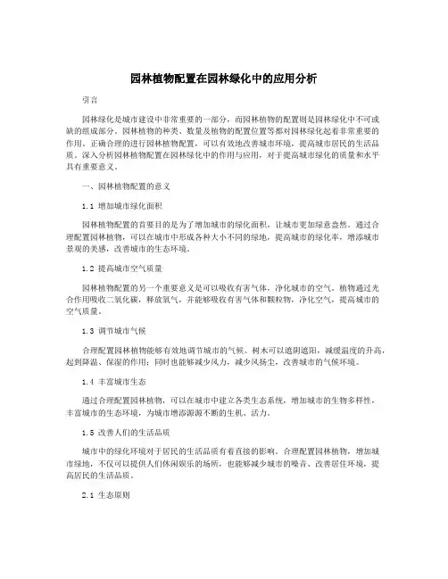 园林植物配置在园林绿化中的应用分析