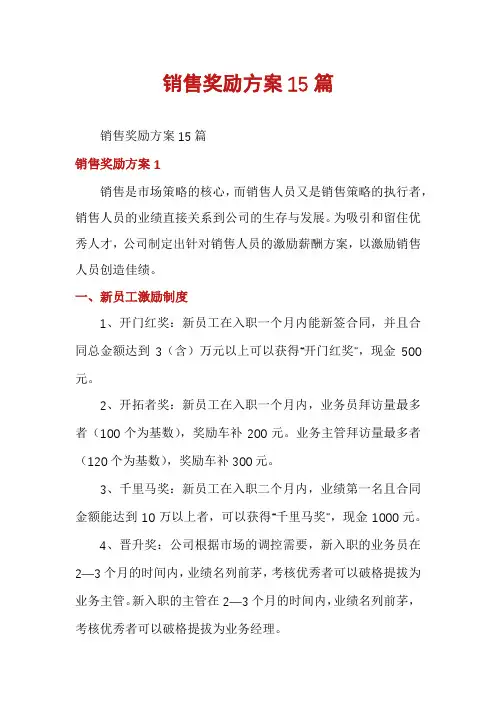 销售奖励方案15篇