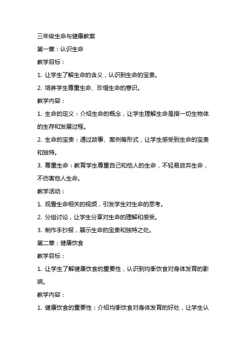 三年级生命与健康教案