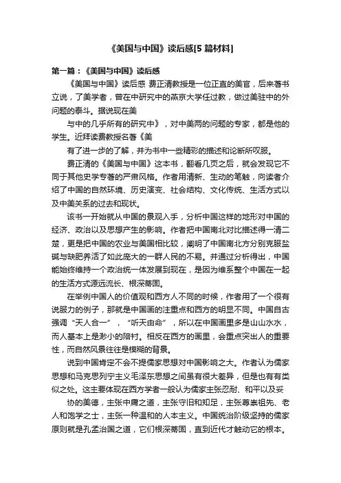 《美国与中国》读后感[5篇材料]