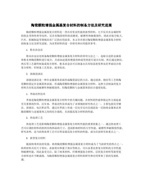 陶瓷颗粒增强金属基复合材料的制备方法及研究进展