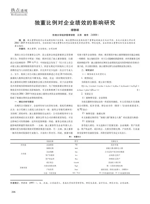 独董比例对企业绩效的影响研究