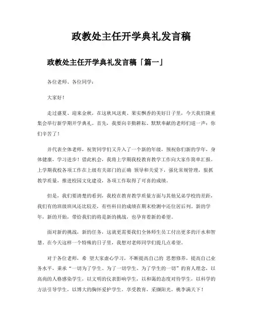 政教处主任开学典礼发言稿
