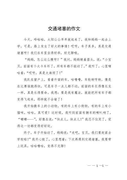 交通堵塞的作文