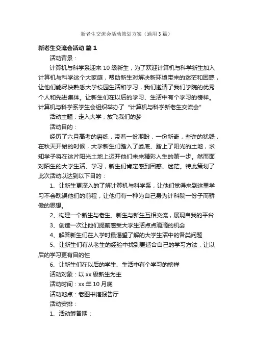 新老生交流会活动策划方案（通用3篇）