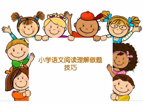 小学语文阅读理解做题技巧