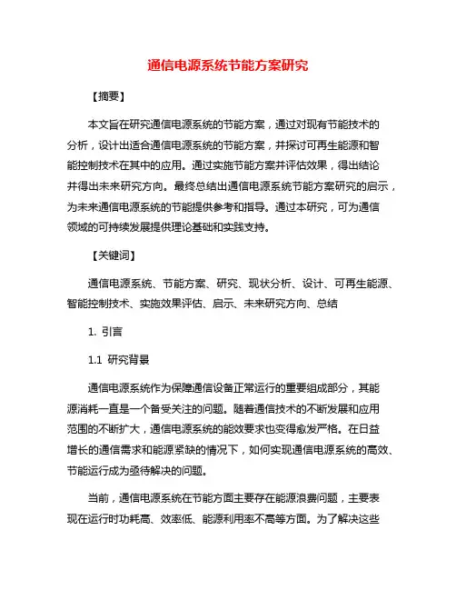 通信电源系统节能方案研究