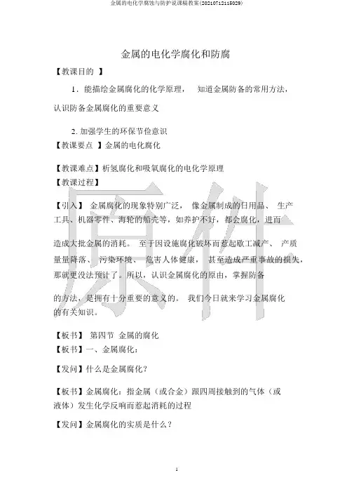 金属的电化学腐蚀与防护说课稿教案(20210712115029)