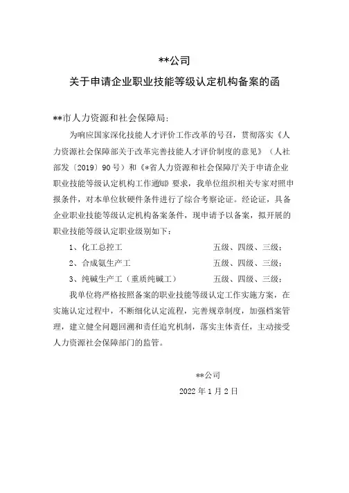 关于申请企业职业技能等级认定机构备案的函