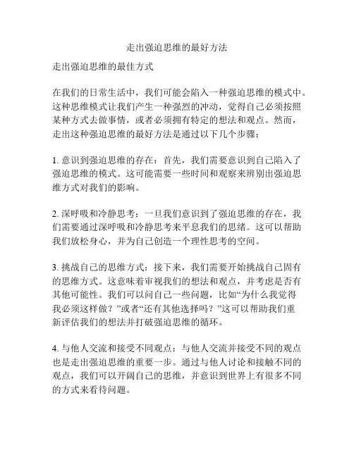 走出强迫思维的最好方法