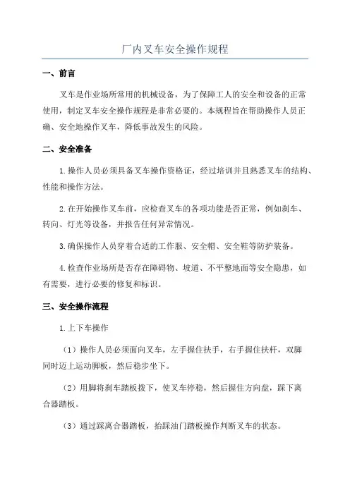 厂内叉车安全操作规程