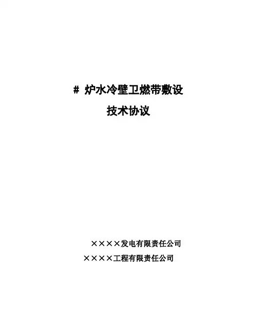 锅炉水冷壁卫燃带敷设技术协议