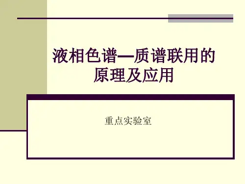 液质联用