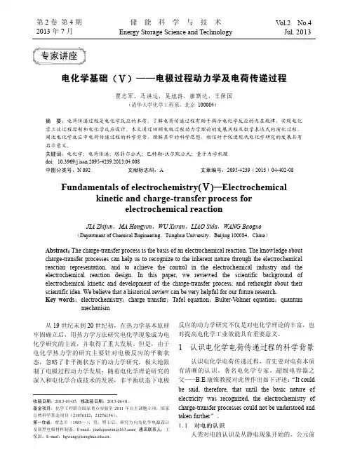 电化学基础(Ⅴ)——电极过程动力学及电荷传递过程