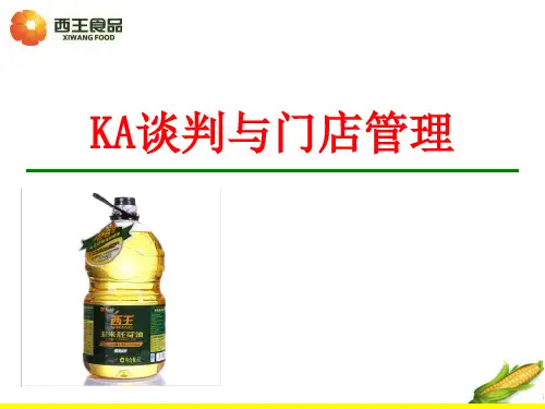 KA谈判及门店管理