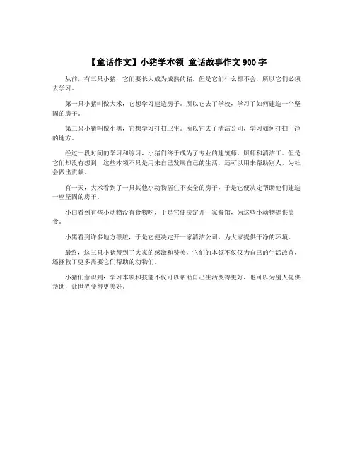 【童话作文】小猪学本领 童话故事作文900字