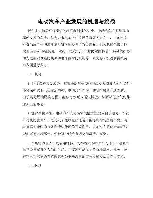 电动汽车产业发展的机遇与挑战