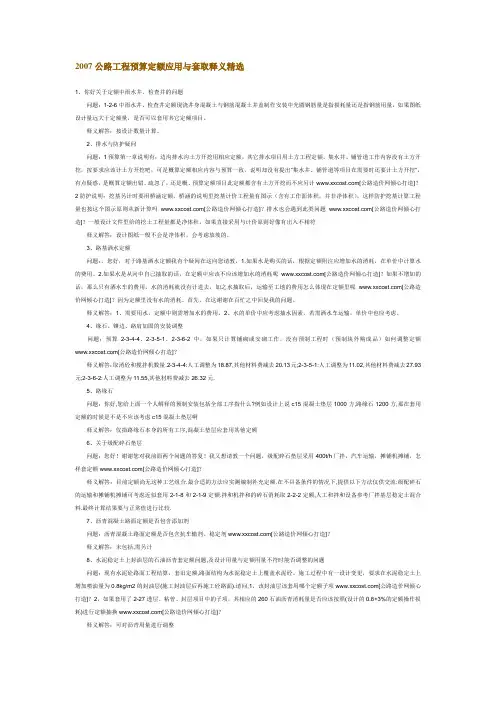 2007公路工程预算定额应用与套取释义精选