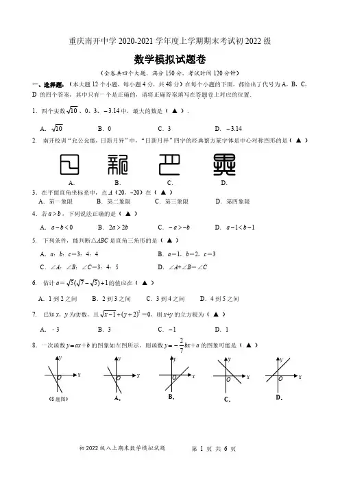重庆南开中学2020-2021学年度初2022级八年级上册期末模拟试题(图片版无答案)