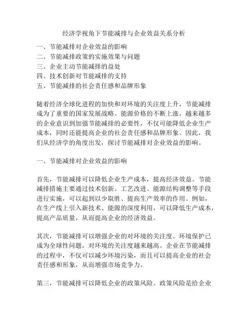 经济学视角下节能减排与企业效益关系分析