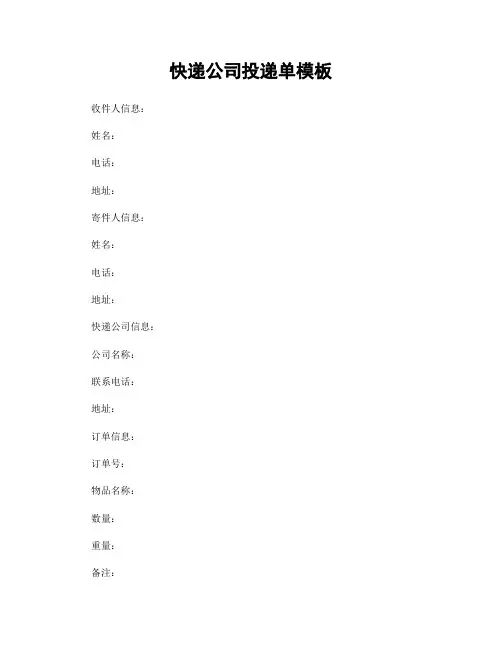 快递公司投递单模板