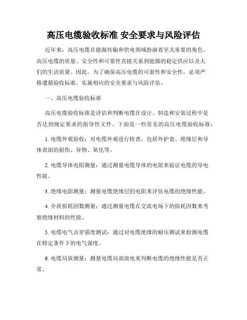 高压电缆验收标准 安全要求与风险评估