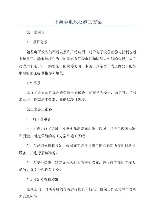 上海静电地板施工方案