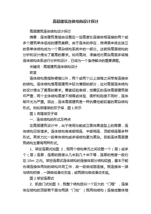 高层建筑连体结构设计探讨