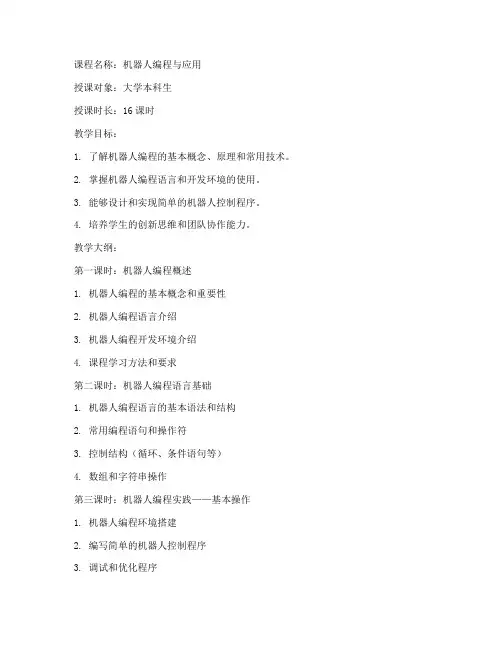 大学机器人编程教案