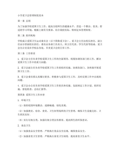小学爱卫会管理制度范本