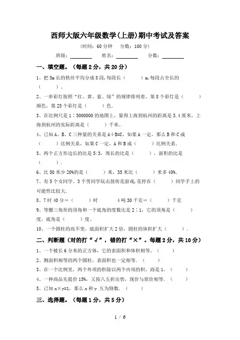 西师大版六年级数学(上册)期中考试及答案