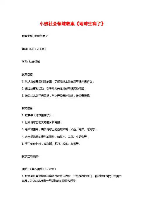 小班社会领域教案《地球生病了》