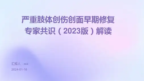 严重肢体创伤创面早期修复专家共识(2023版)解读PPT课件