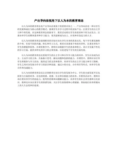 产出导向法视角下以人为本的教育理念