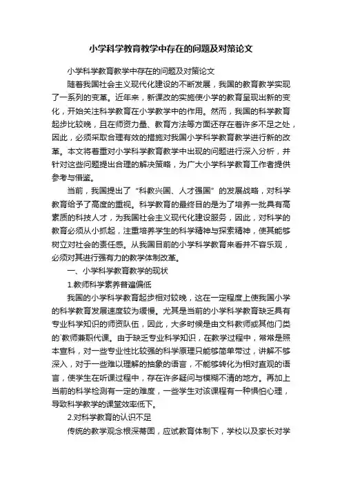 小学科学教育教学中存在的问题及对策论文
