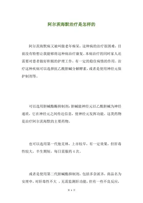 阿尔茨海默治疗是怎样的