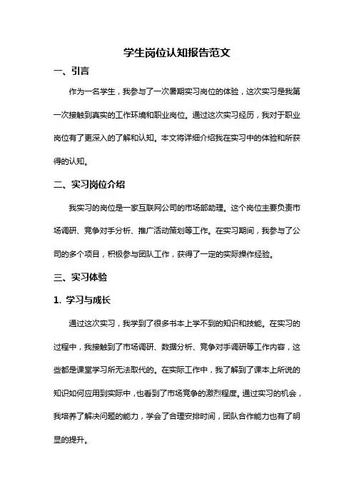 学生岗位认知报告范文