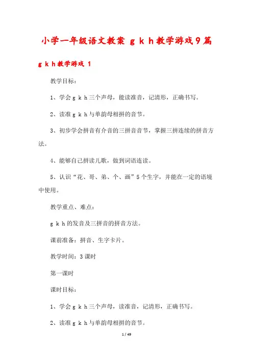 小学一年级语文教案 g k h教学游戏9篇
