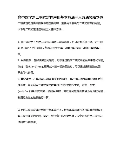 高中数学之二项式定理应用基本方法三大方法总结到位