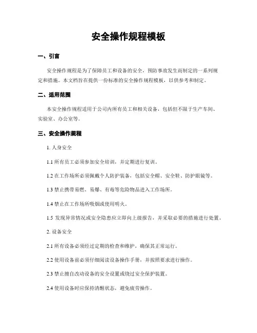 安全操作规程模板