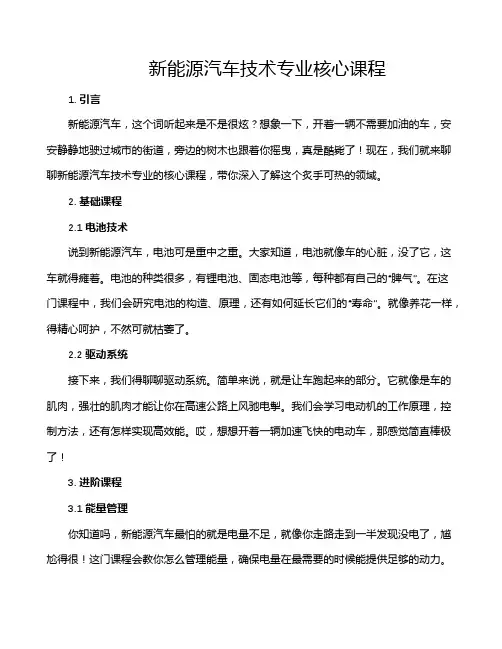 新能源汽车技术专业核心课程