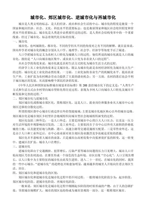城市化、郊区城市化、逆城市化与再城市化【精选文档】