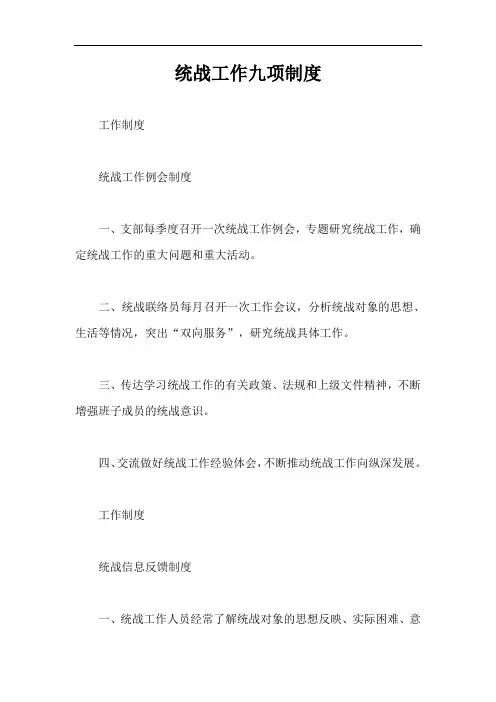 统战工作九项制度【最新版】