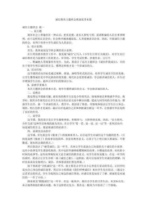 诚信教育主题班会教案优秀5篇