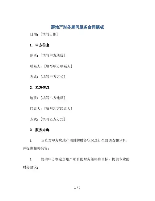 房地产财务顾问服务合同模板(2024精)