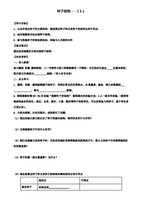 山东省临沂市七年级生物上册3.1.2种子植物学案1(含试卷)