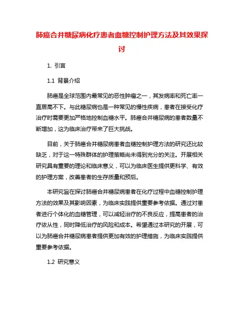 肺癌合并糖尿病化疗患者血糖控制护理方法及其效果探讨