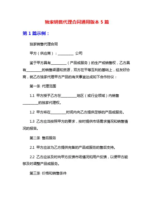 独家销售代理合同通用版本5篇
