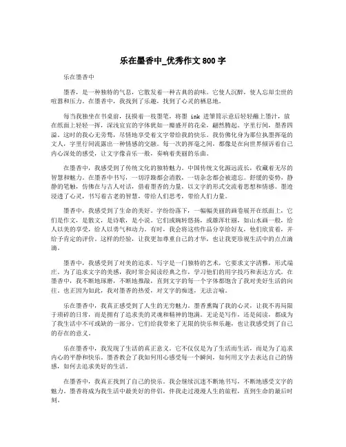 乐在墨香中_优秀作文800字